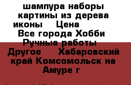 шампура,наборы,картины из дерева,иконы. › Цена ­ 1 000 - Все города Хобби. Ручные работы » Другое   . Хабаровский край,Комсомольск-на-Амуре г.